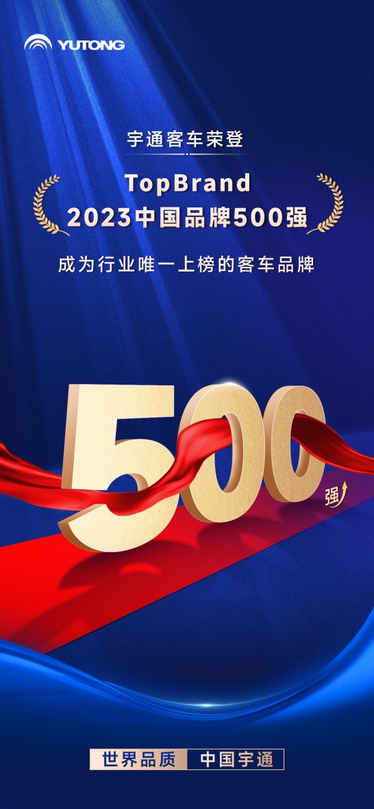 中国品牌500强！威尼斯娱人城官网成唯一上榜客车品牌